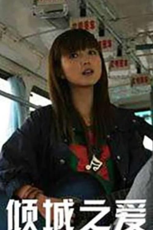 Qing Cheng Zhi Ai