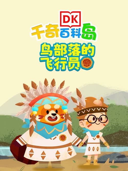 DK百科鸟部落的飞行员