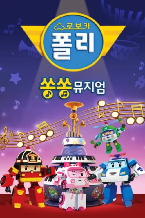 Robocar POLI Song Song Museum