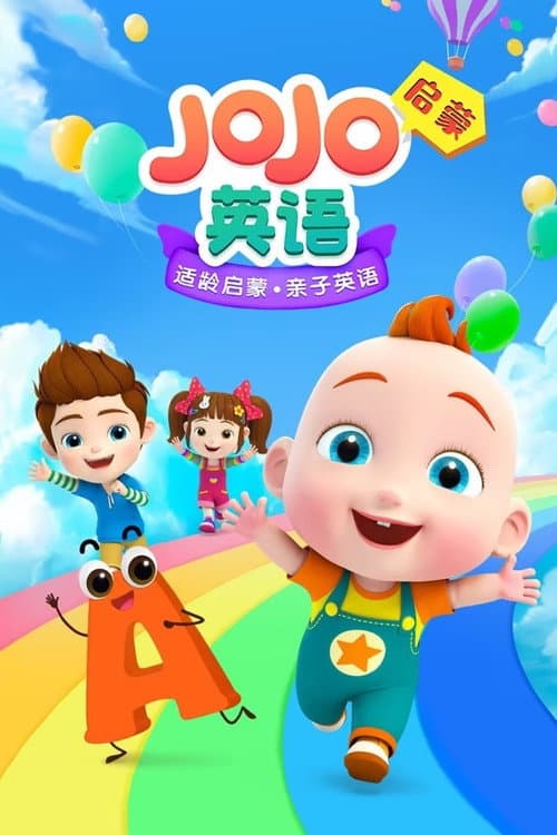 超级宝贝赳赳英语启蒙