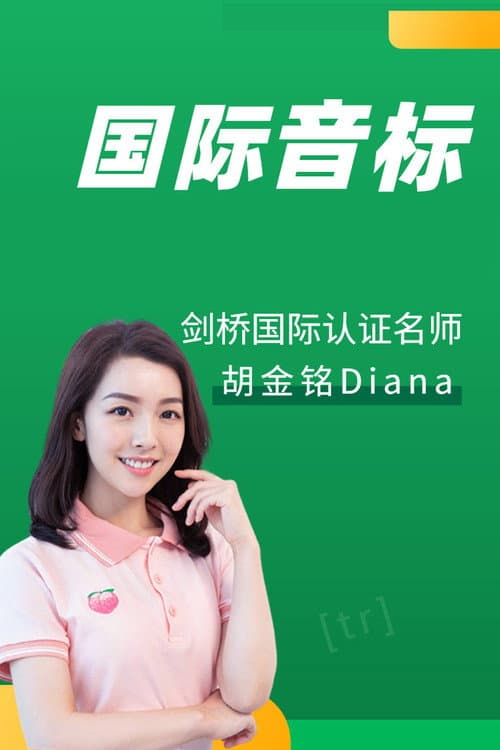 国际音标:胡金铭 Diana