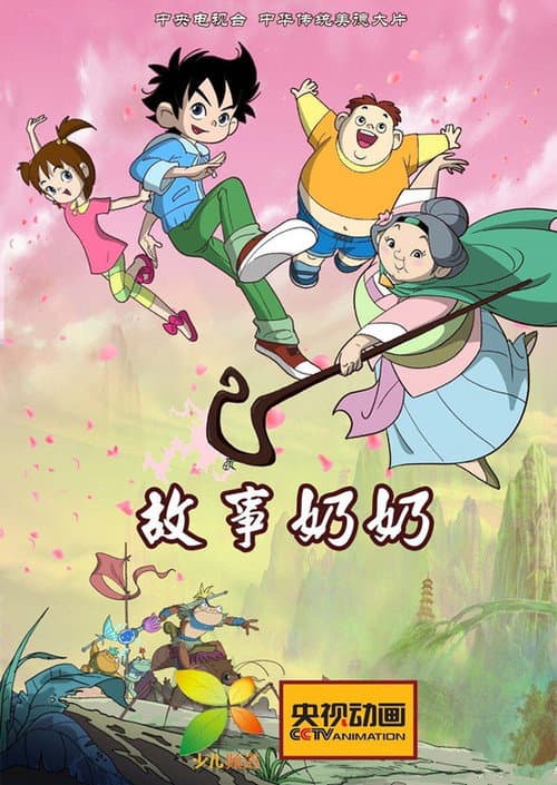 故事奶奶