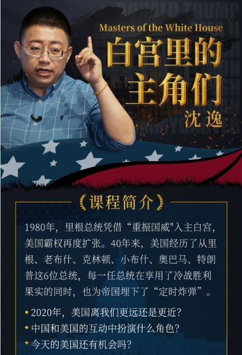 沈逸:白宫里的主角们