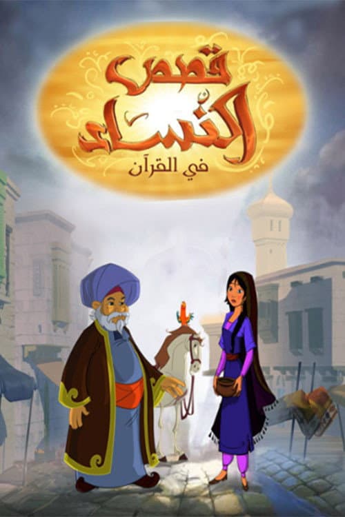 Women Stories in Quran