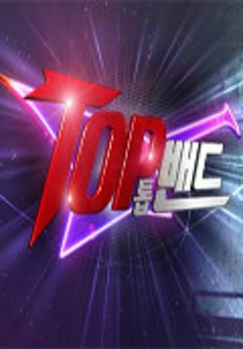 밴드 서바이벌 TOP 밴드