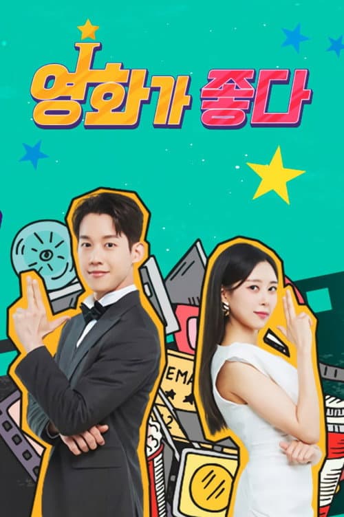 꿀잼 영화가 좋다