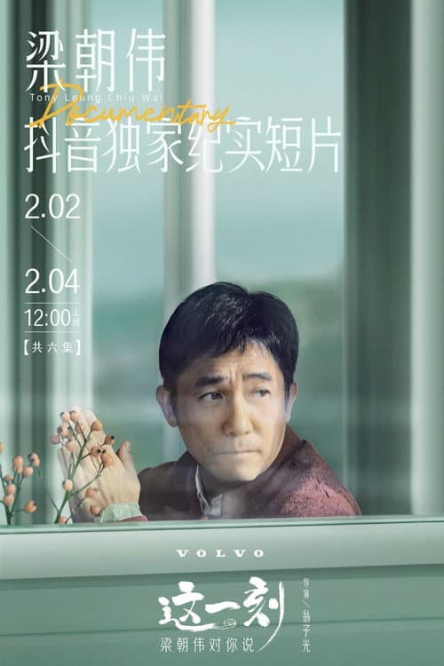 这一刻,梁朝伟对你说