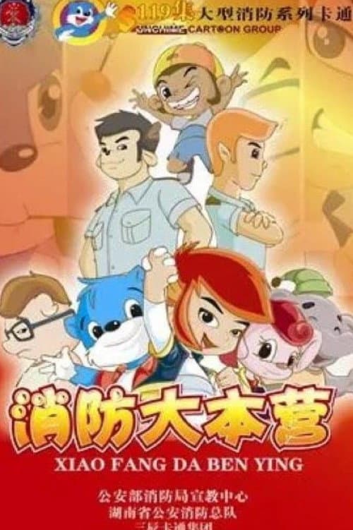 蓝猫之消防大本营
