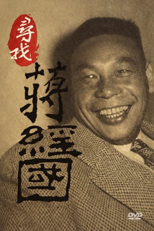 寻找蒋经国