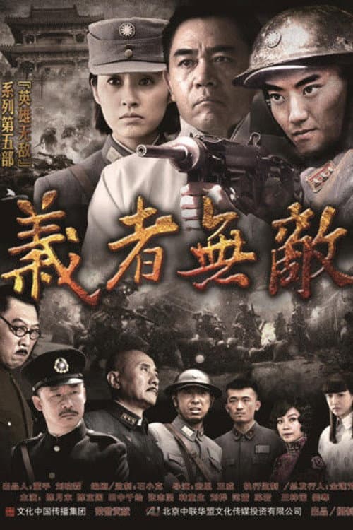 义者无敌