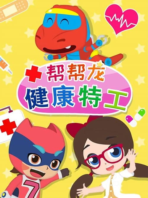 帮帮龙健康特工
