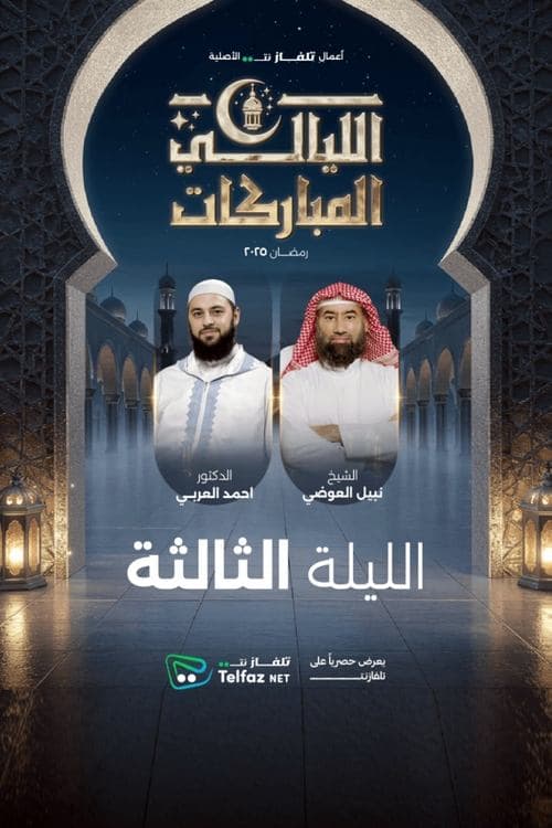 الليالي المباركات