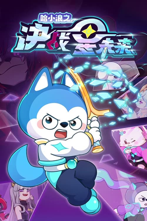 哈小浪之决战星未来