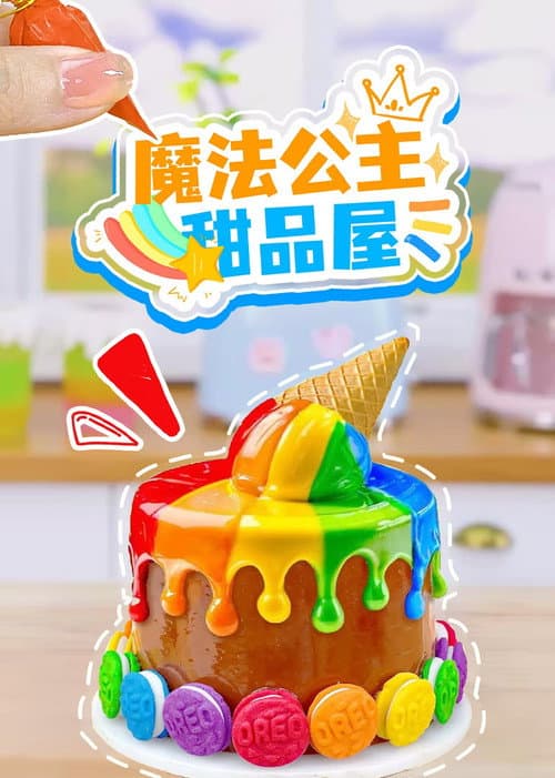 魔法公主甜品屋