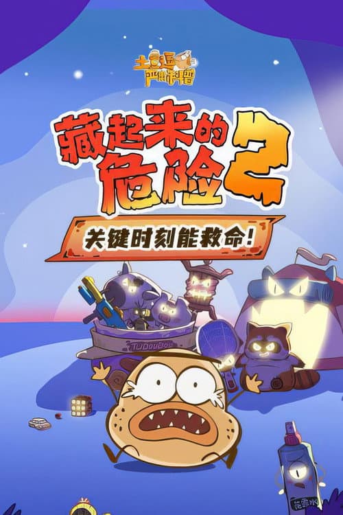 土豆逗严肃科普:藏起来的危险2
