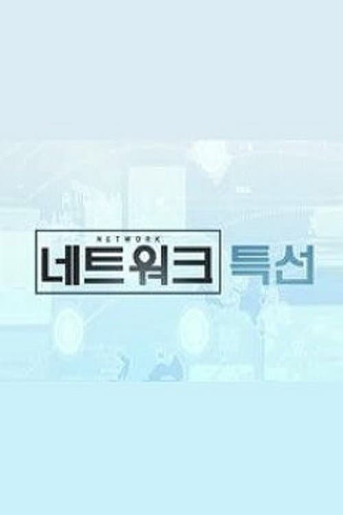 KBS 네트워크 특선
