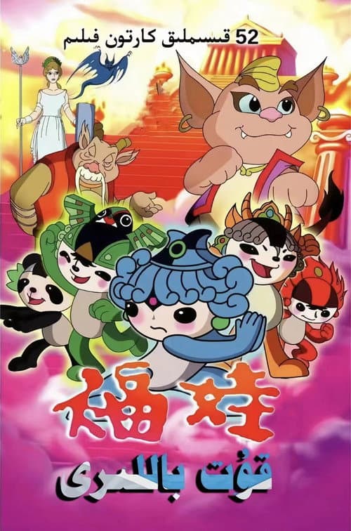 福娃