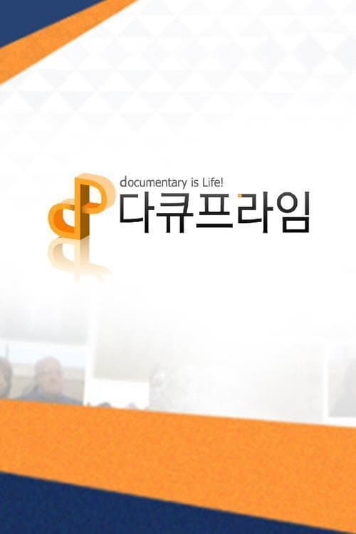 다큐 프라임