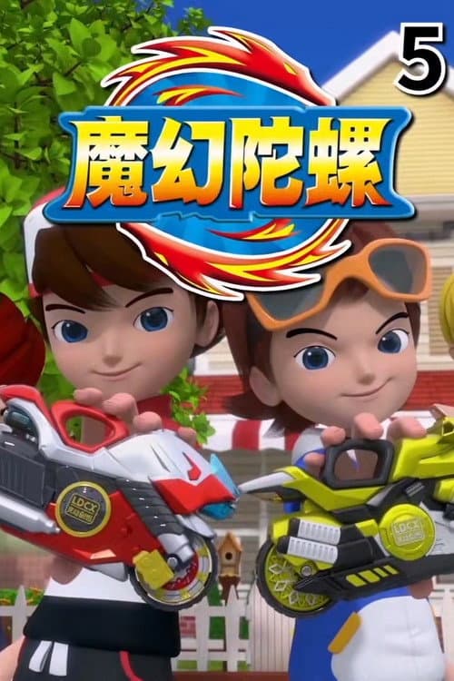 魔幻陀螺
