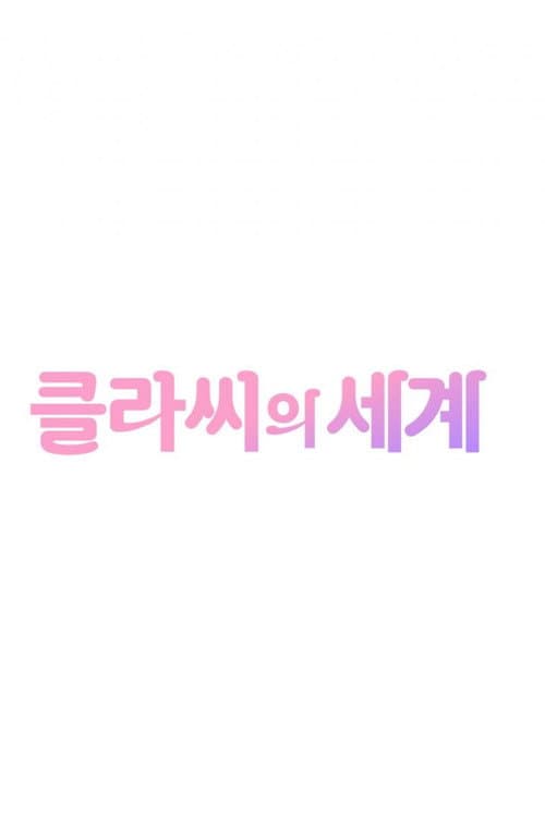 ํด๋ผ์จ์ ์ธ๊ณ