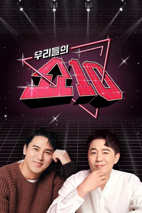 ์ฐ๋ฆฌ๋ค์ ์ผ10