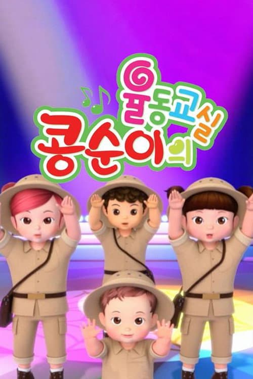 콩순이의 율동교실