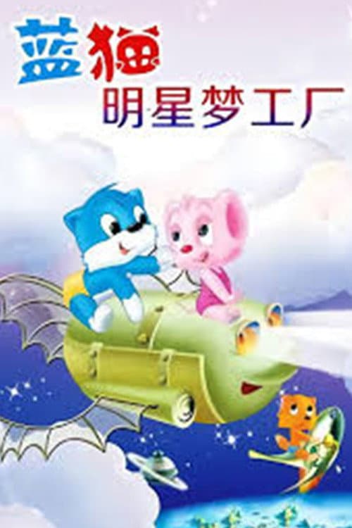 蓝猫淘气3000问之明星梦工厂