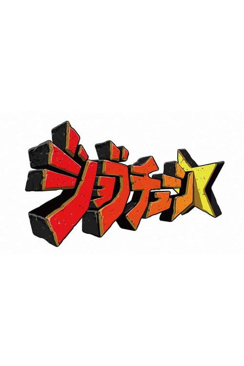 ジョブチューン 〜アノ職業のヒミツぶっちゃけます!