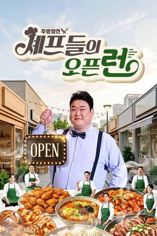 주방참견 셰프들의 오픈런