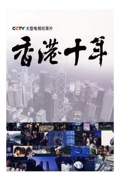 香港十年