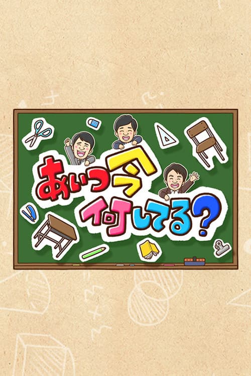 Aitsu wa Ima Nani Shiteru?