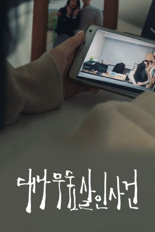 ๋๋๋ฌด์ฒ ์ด์ธ์ฌ๊ฑด