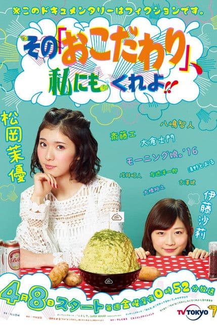 Sono âOkodawariâ, Watashi ni mo Kure yo!!