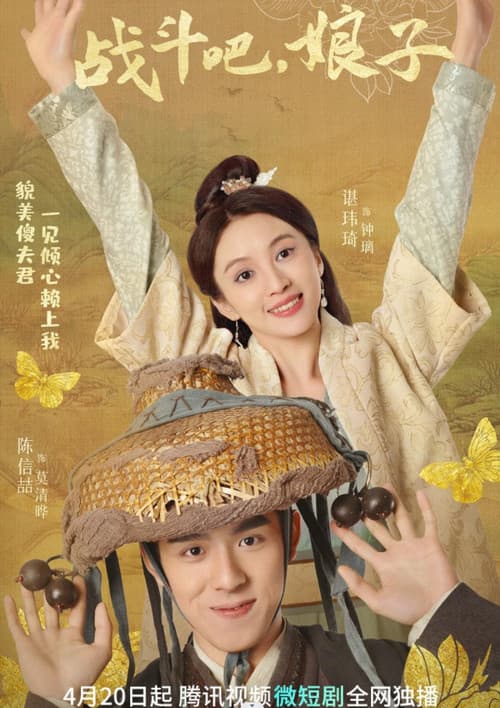 战斗吧,娘子