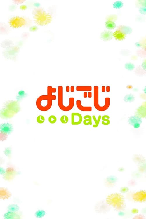 よじごじDays