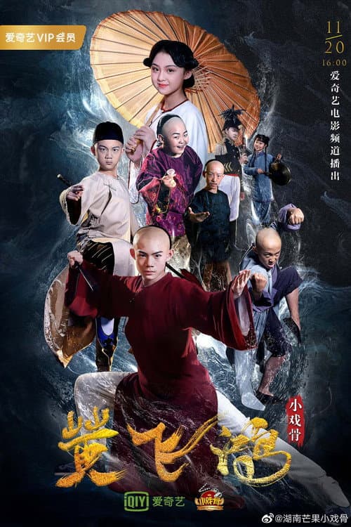 小戏骨:黄飞鸿之狮王争霸