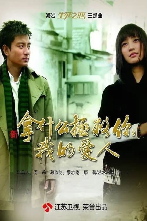 拿什么拯救你,我的爱人