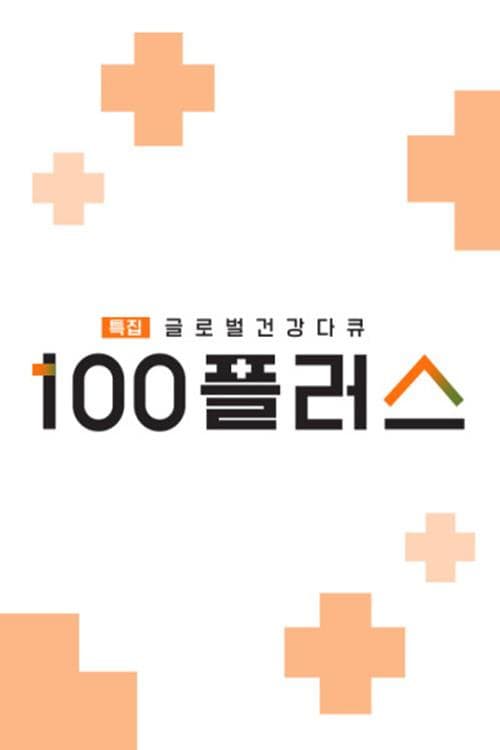 ํน์ง ๊ธ๋ก๋ฒ ๊ฑด๊ฐ ๋คํ 100 ํ๋ฌ์ค
