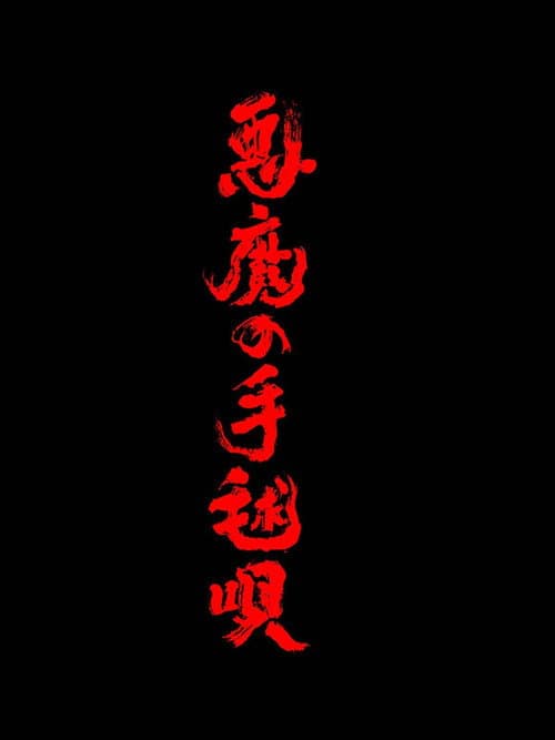 The Devil's Ballad
