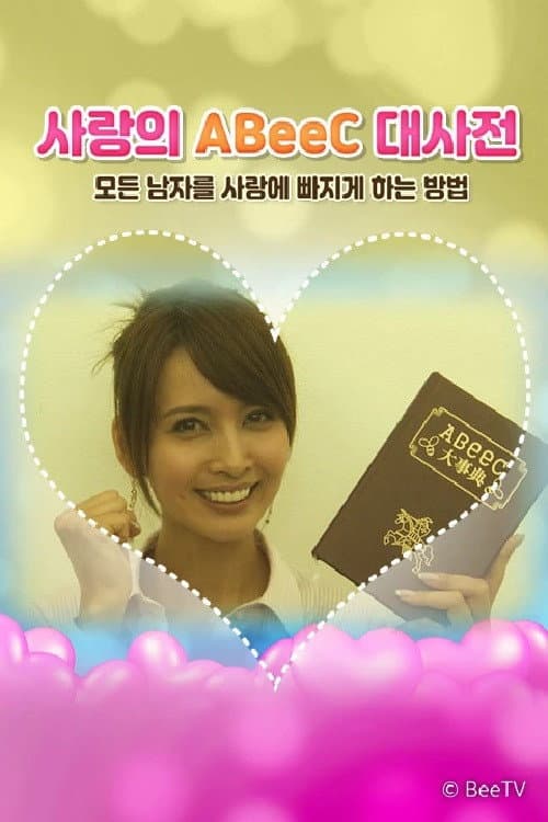 ์ฌ๋์ ABeeC ๋์ฌ์ ๋ชจ๋ ๋จ์๋ฅผ ์ฌ๋์ ๋น ์ง๊ฒ ํ๋ ๋ฐฉ๋ฒ