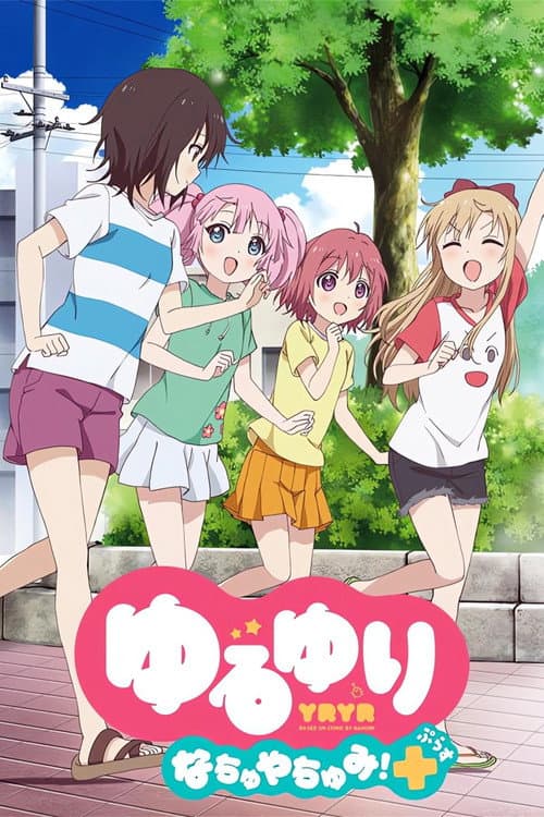 ゆるゆり なちゅやちゅみ!+