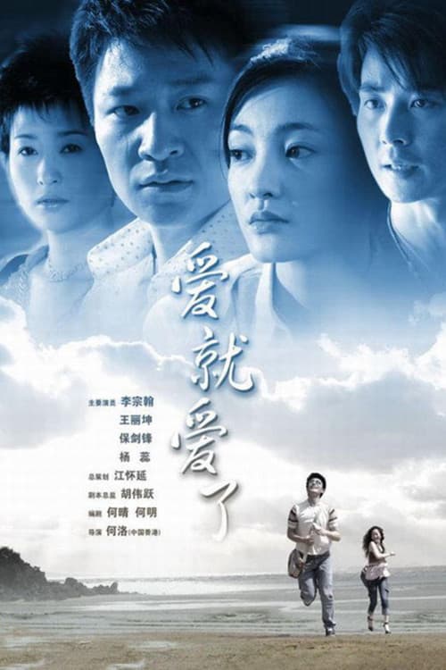 爱就爱了
