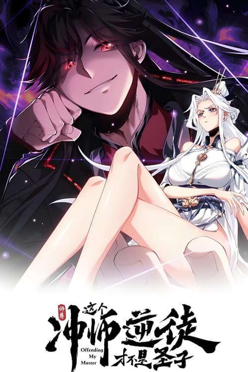 师尊:这个冲师逆徒才不是圣子
