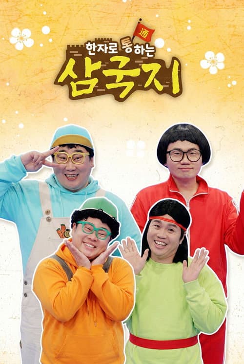 한자로 통하는 삼국지