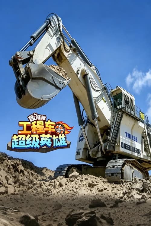 轰隆隆!工程车超级英雄