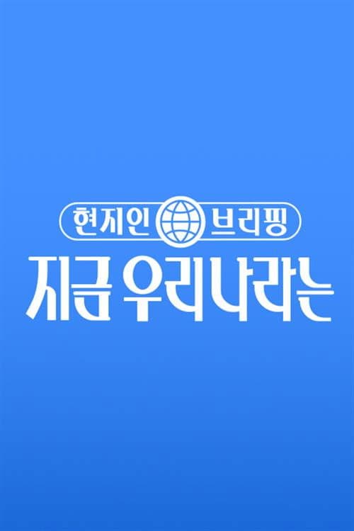 ํ์ง์ธ ๋ธ๋ฆฌํ, ์ง๊ธ ์ฐ๋ฆฌ ๋๋ผ๋