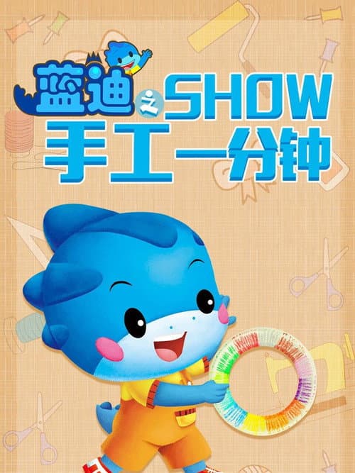 蓝迪SHOW手工一分钟
