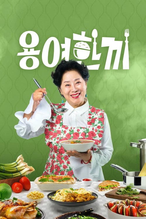 용여한끼