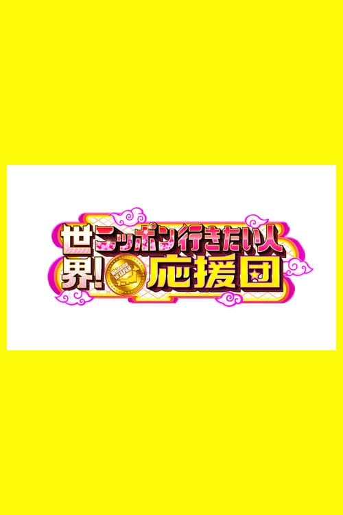 世界!ニッポン行きたい人応援団