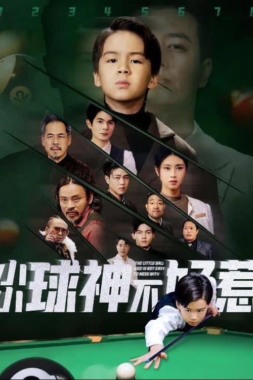 小小球神不好惹